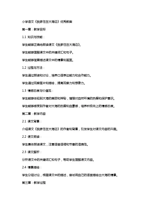 小学语文《我家住在大海边》优秀教案