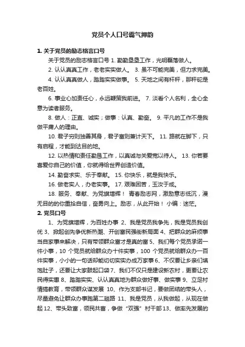党员个人口号霸气押韵