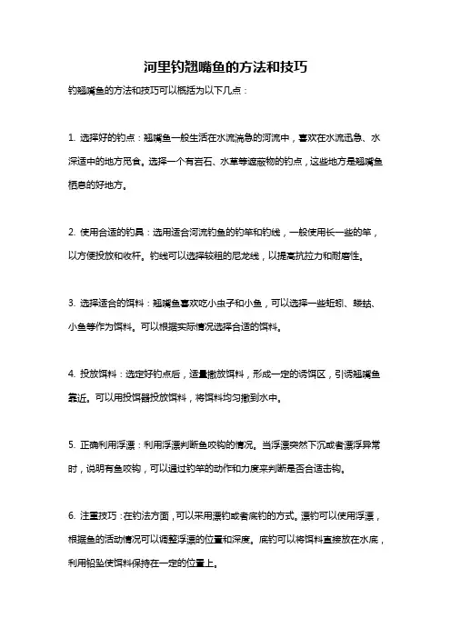 河里钓翘嘴鱼的方法和技巧