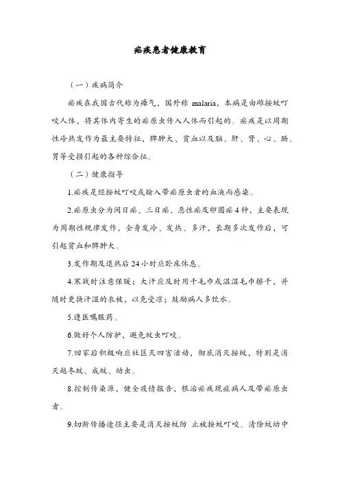 疟疾患者健康教育