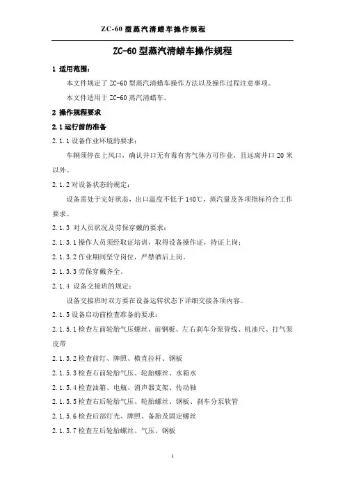 ZC-60型蒸汽清蜡车操作规程