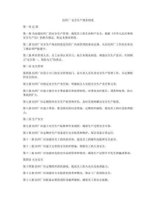 纺织厂 安全生产规章制度