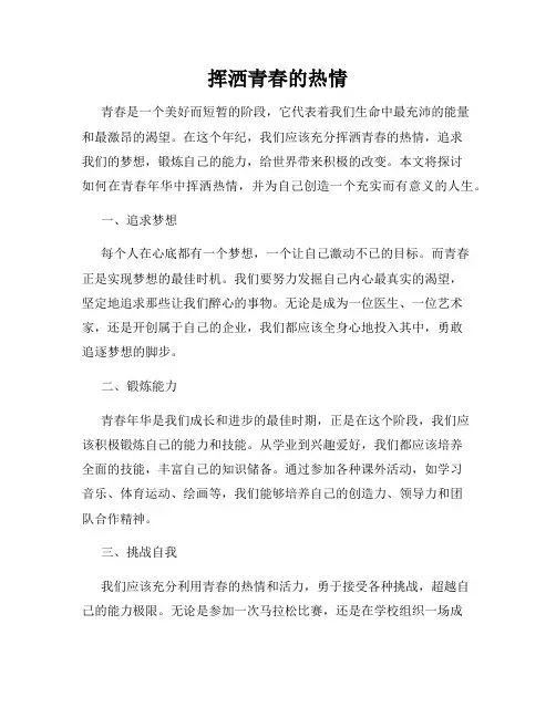 挥洒青春的热情