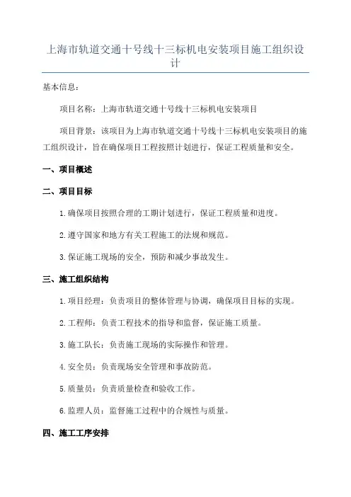 上海市轨道交通十号线十三标机电安装项目施工组织设计