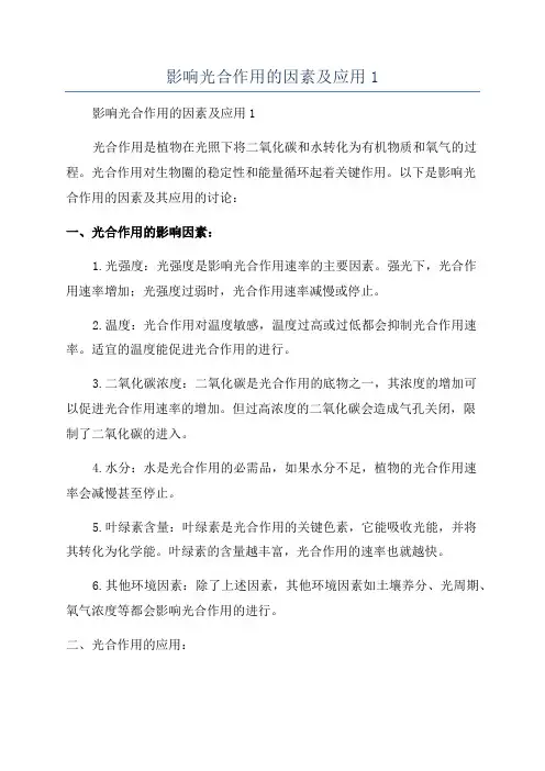影响光合作用的因素及应用1