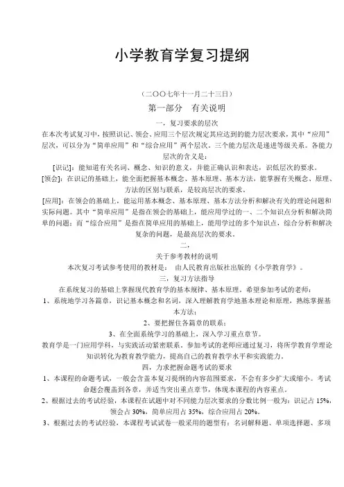 小学教育学复习提纲