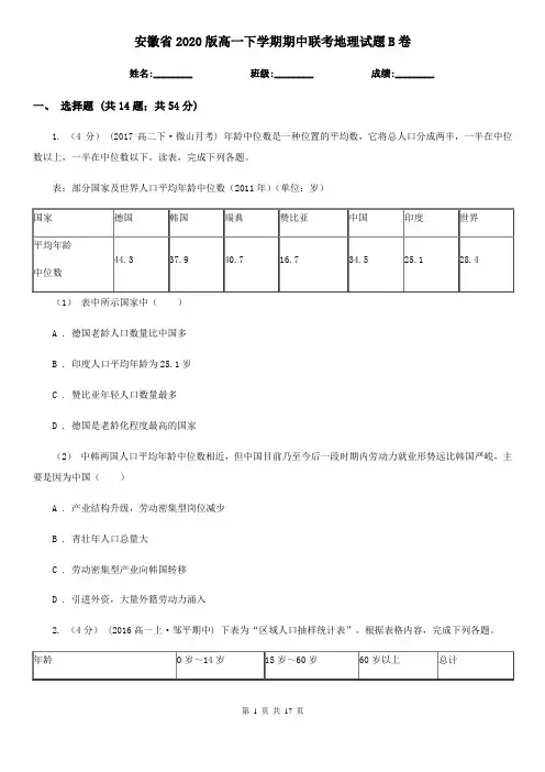 安徽省2020版高一下学期期中联考地理试题B卷(新版)