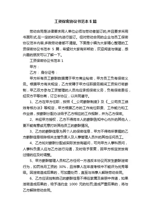 工资保密协议书范本5篇