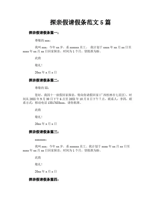 探亲假请假条范文5篇