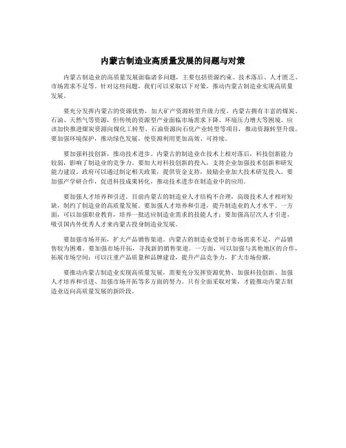 内蒙古制造业高质量发展的问题与对策