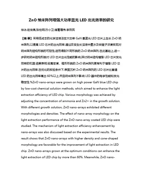 ZnO纳米阵列增强大功率蓝光LED出光效率的研究