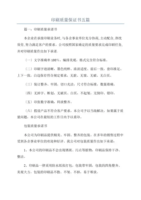 印刷质量保证书五篇