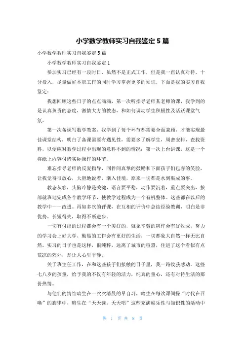 小学数学教师实习自我鉴定5篇