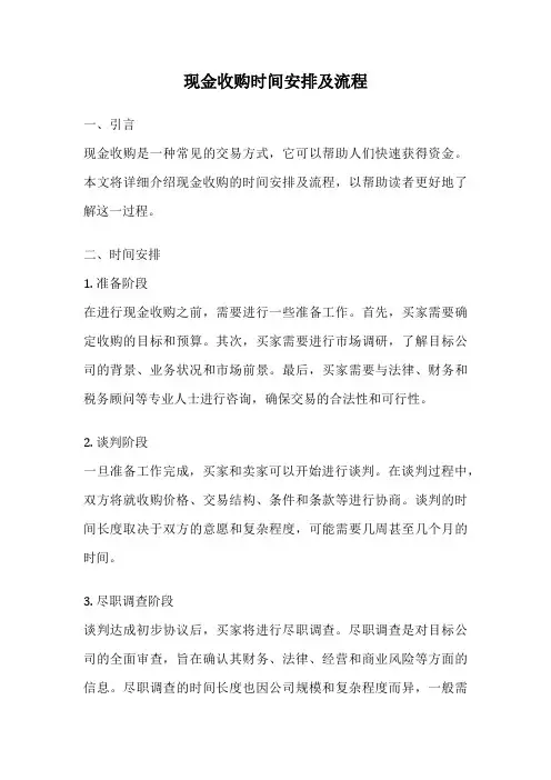 现金收购时间安排及流程