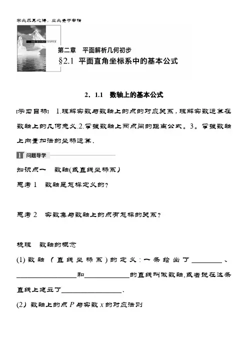 高中数学人教B版二学案：第二单元 2.1.1 数轴上的基本公式 含答案