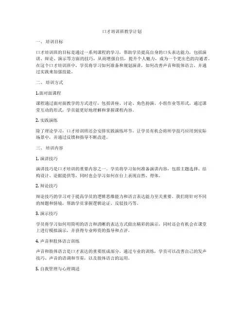口才培训班教学计划