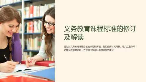 义务教育课程标准的修订及解读