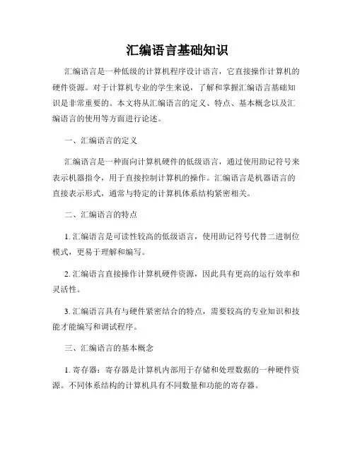 汇编语言基础知识