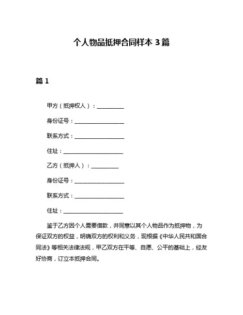 个人物品抵押合同样本3篇