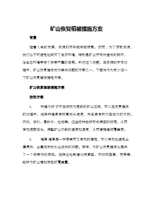 矿山恢复植被措施方案