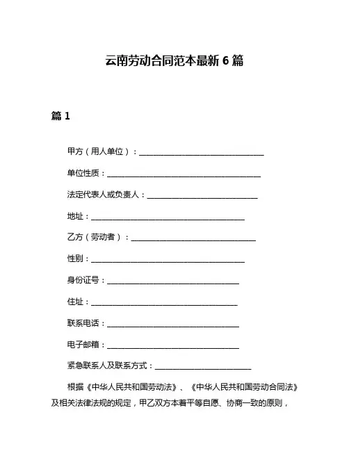 云南劳动合同范本最新6篇