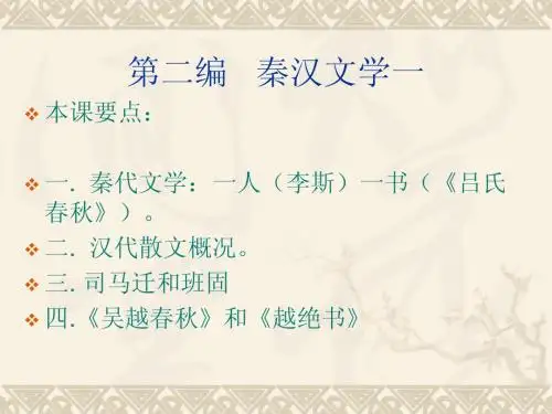 第二编   秦汉文学一  (全国自考辅导)