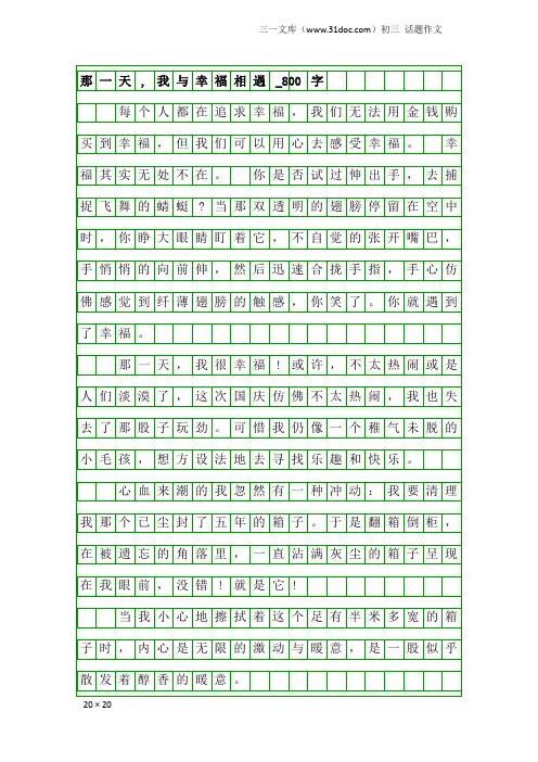 初三话题作文：那一天,我与幸福相遇_800字