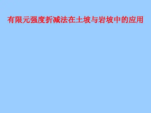 有限元强度折减法在土坡与岩坡中的应用