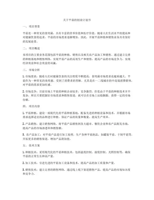 关于平菇的创业计划书