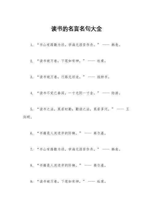 读书的名言名句大全