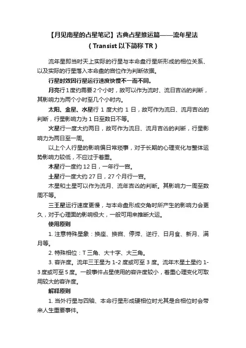 【月见南星的占星笔记】古典占星推运篇——流年星法（Transist以下简称TR）