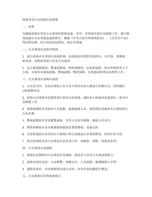 商场突发火灾现场应急预案