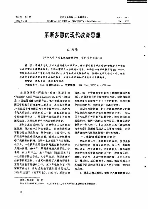 第斯多惠的现代教育思想