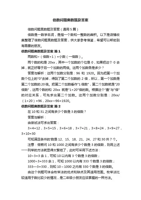 倍数问题奥数题及答案