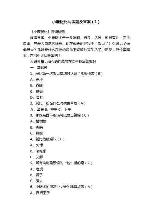 小鹿斑比阅读题及答案（1）