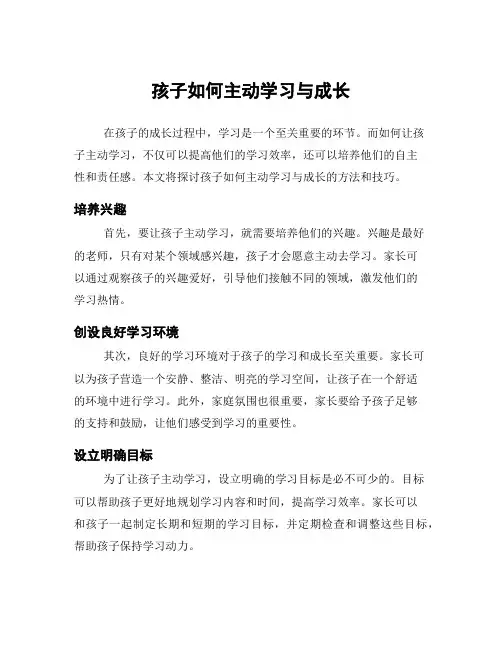 孩子如何主动学习与成长