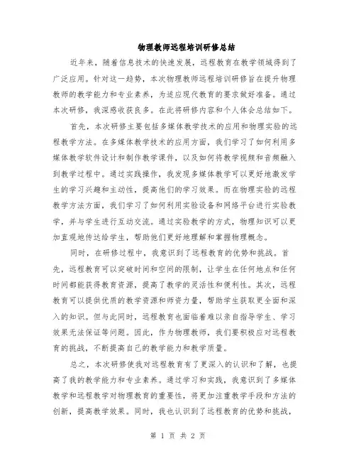 物理教师远程培训研修总结
