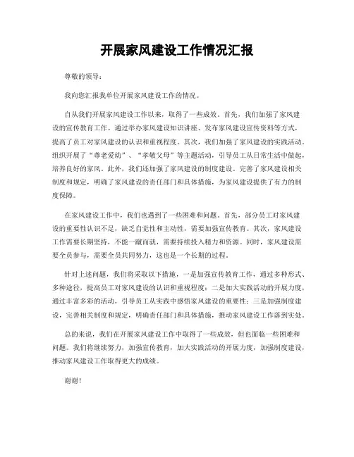 开展家风建设工作情况汇报