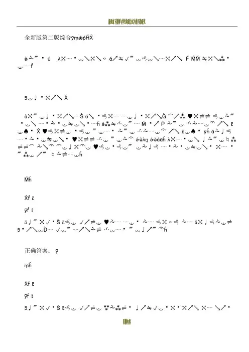 新理念外语网络教学平台第二版综合答案B2U5-A