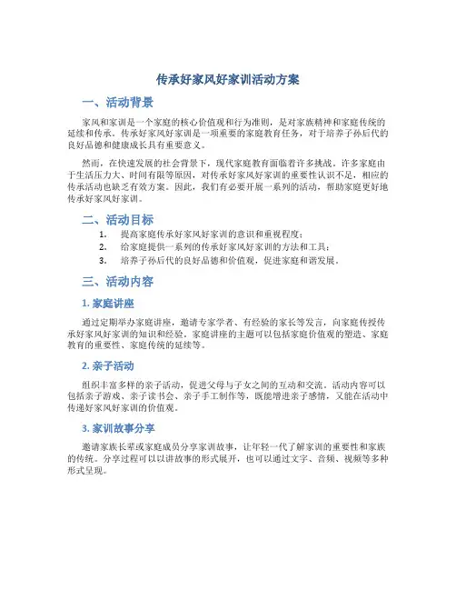 传承好家风好家训活动方案