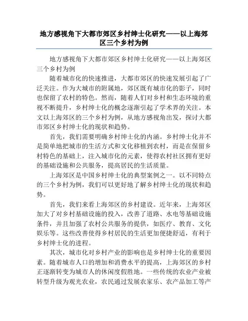 地方感视角下大都市郊区乡村绅士化研究——以上海郊区三个乡村为例