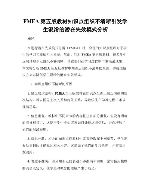 FMEA第五版教材知识点组织不清晰引发学生混淆的潜在失效模式分析