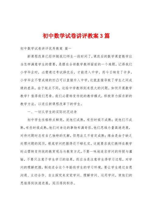 初中数学试卷讲评教案3篇