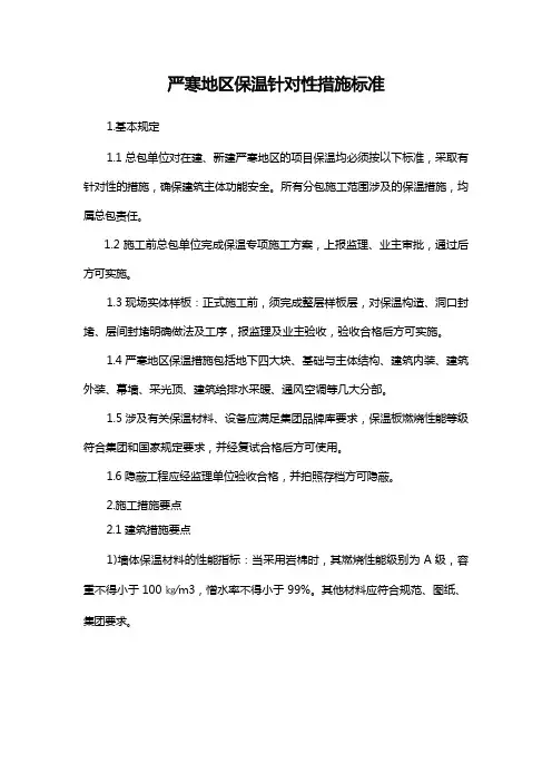 严寒地区保温针对性措施标准