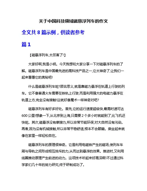 关于中国科技领域磁悬浮列车的作文