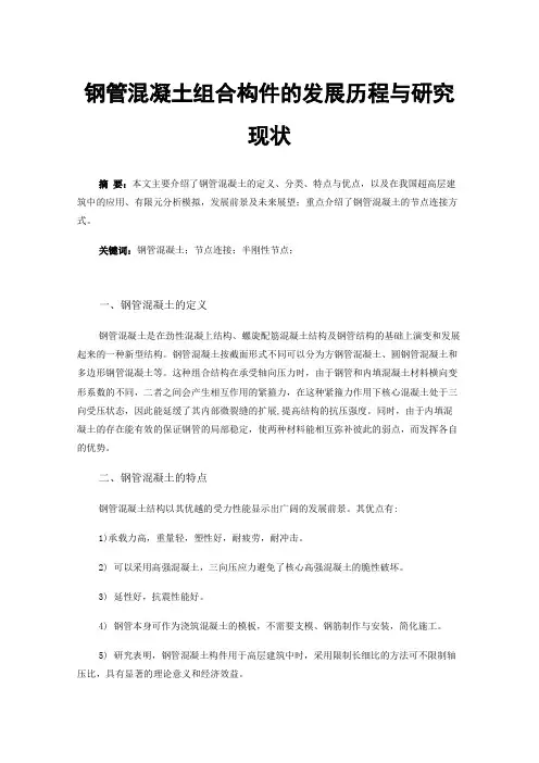 钢管混凝土组合构件的发展历程与研究现状