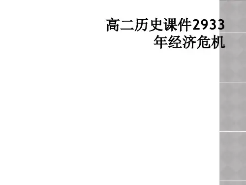 高二历史课件2933年经济危机