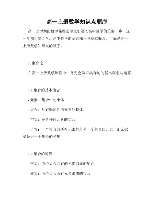高一上册数学知识点顺序