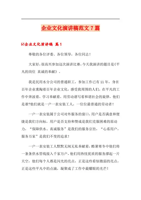 企业文化演讲稿范文7篇