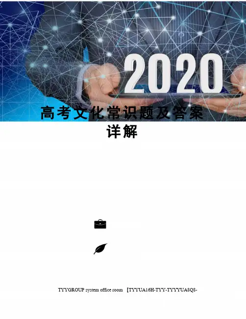 高考文化常识题及答案详解
